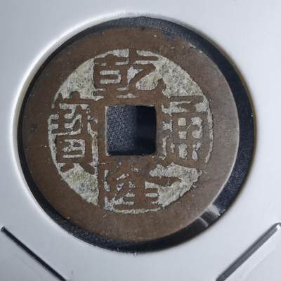 沼泽如烟--第1046场 - 乾隆通宝