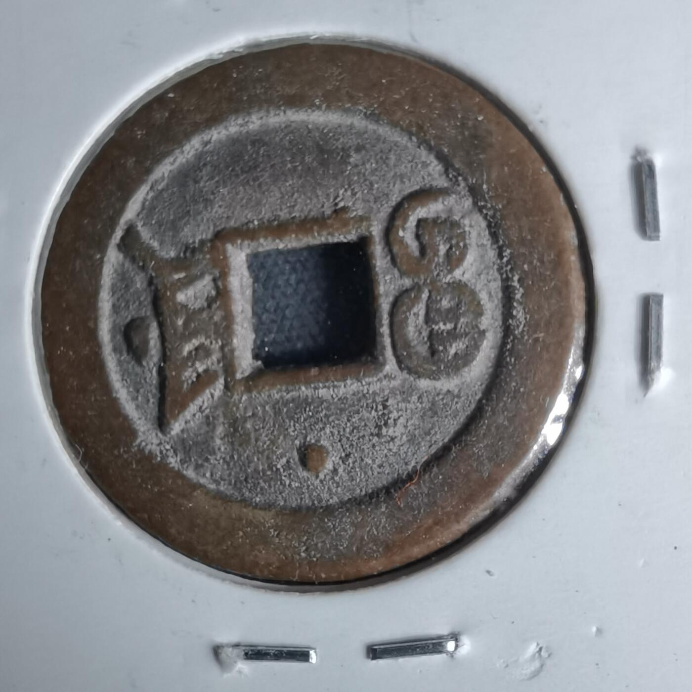 沼泽如烟--第1046场 光绪通宝 宝津上星