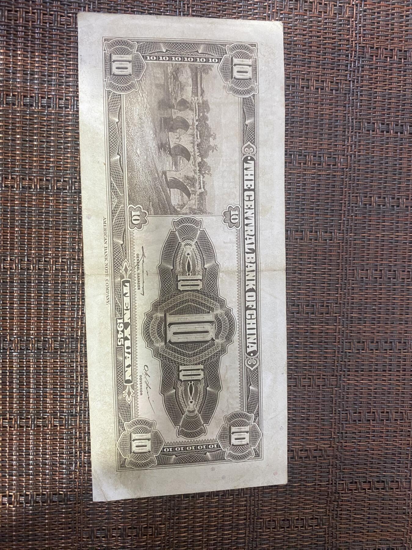 江南杂件 民国纸币