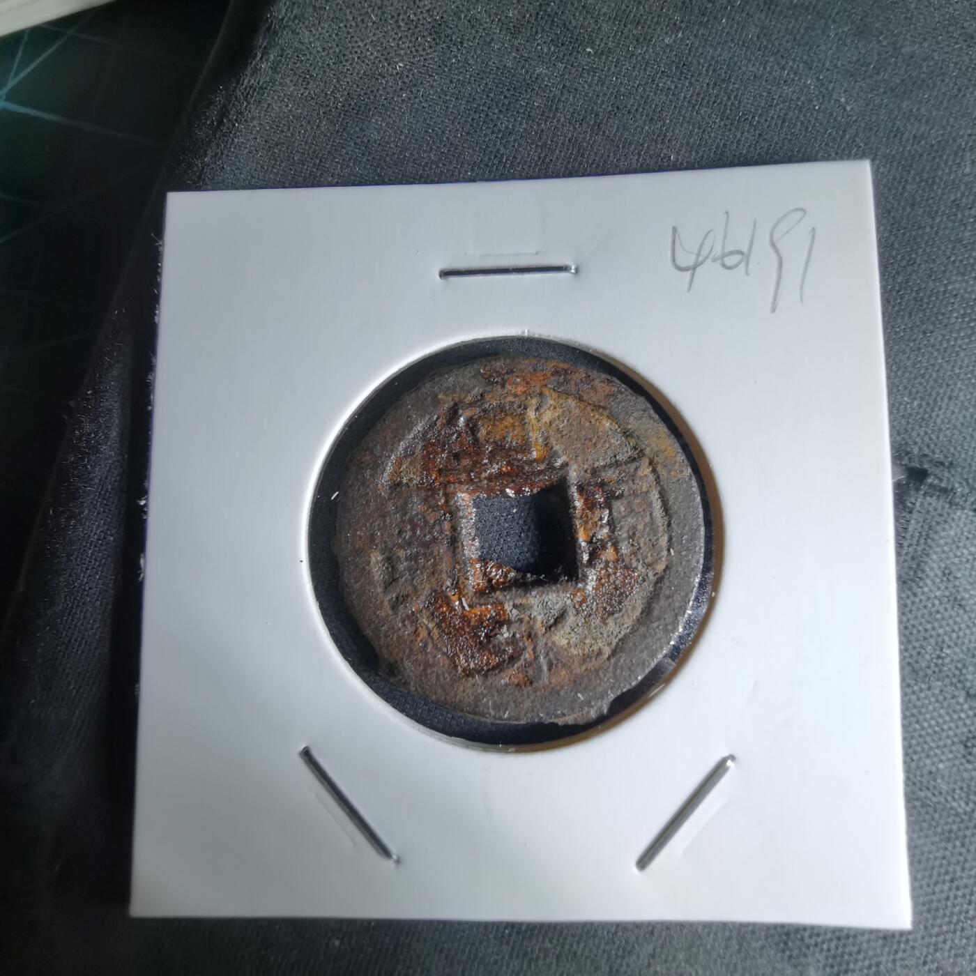 沼泽如烟--第1046场 宽永通宝