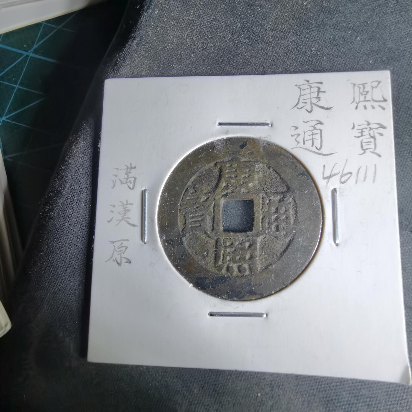 沼泽如烟--第1046场 康熙通宝 满汉原