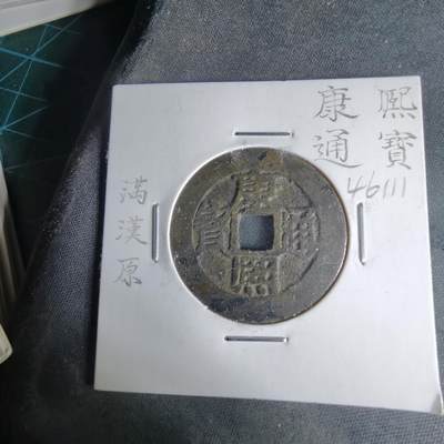 沼泽如烟--第1046场 - 康熙通宝 满汉原