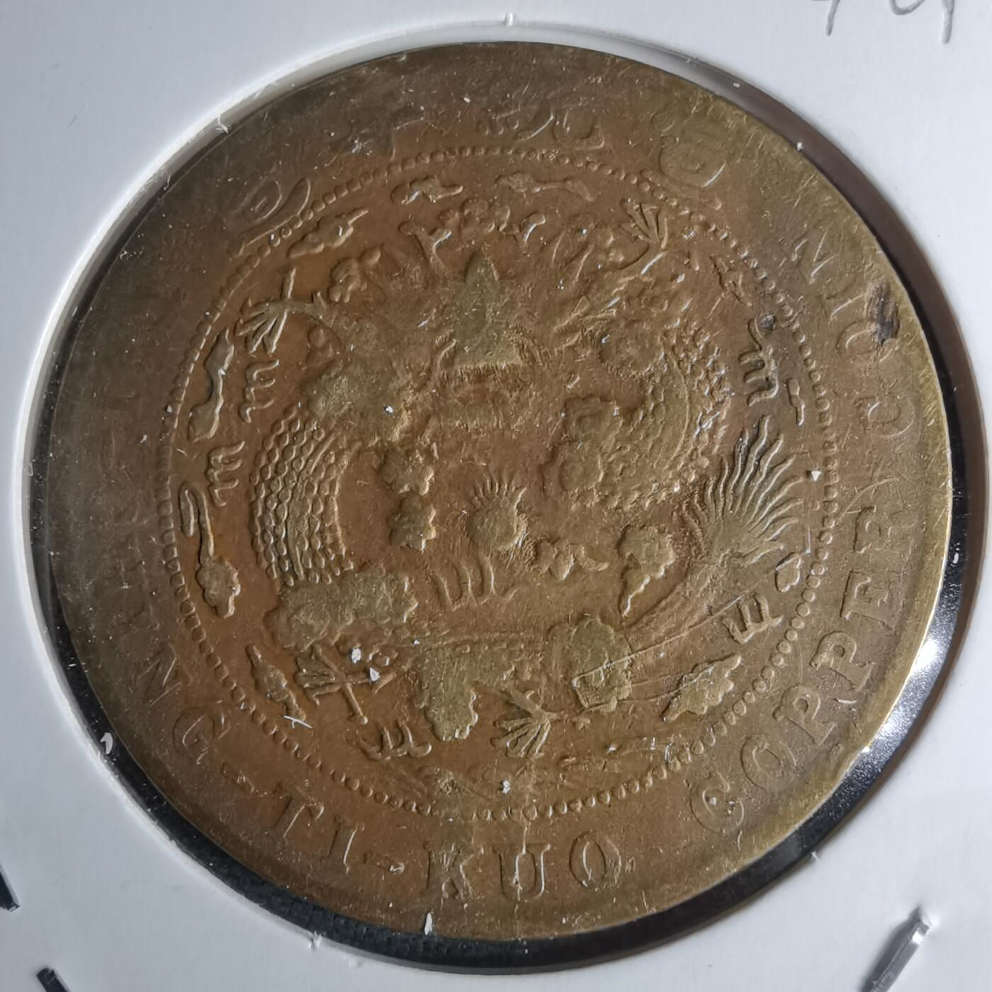 沼泽如烟--第1046场 宣统年造二十文