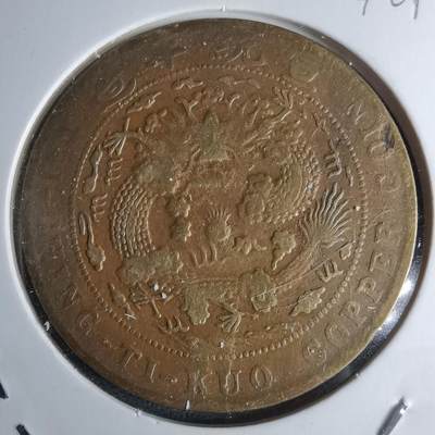 沼泽如烟--第1046场 - 宣统年造二十文