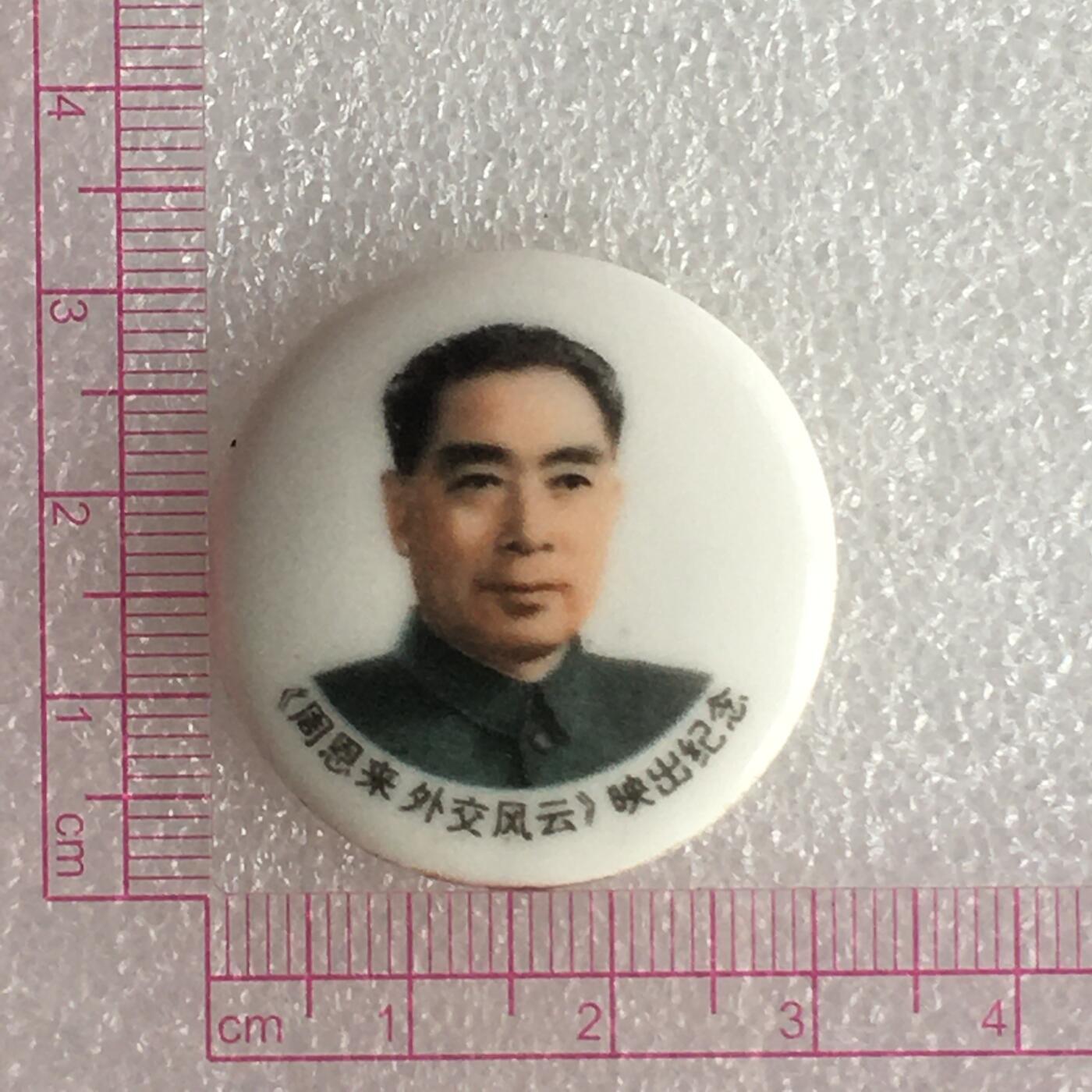 1998年唐山美术瓷厂周总理周恩来诞辰直径31mm1枚原版真品纪念章文玩艺术收藏