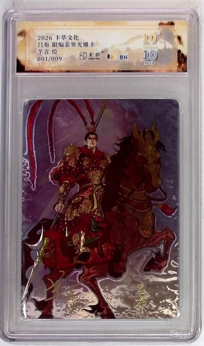 大麦马年第二场 - 卡萃文化 吕布 限编亲签光雕卡 羊言 绘 001/009