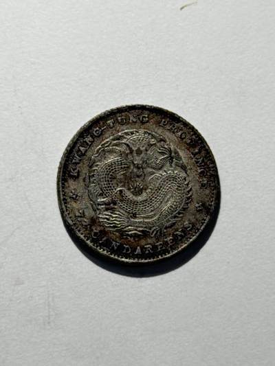 海外回流精品拍卖（机制币） - 广东省造光绪七分二厘（保真）