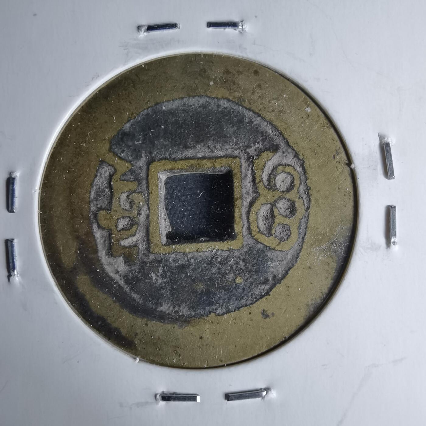 沼泽如烟--第1046场 康熙通宝 宝泉