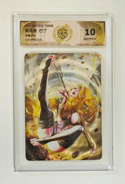 喜灰玩卡拍卖第七期，接拍品0佣金，欢迎送拍，释放现金流，让自己有资金可以购买更多喜欢的卡牌，让别的卡友能淘到更多心仪的卡牌 - 炎卡 西游姬 巴丁老师绘 黄风怪 浮雕折光