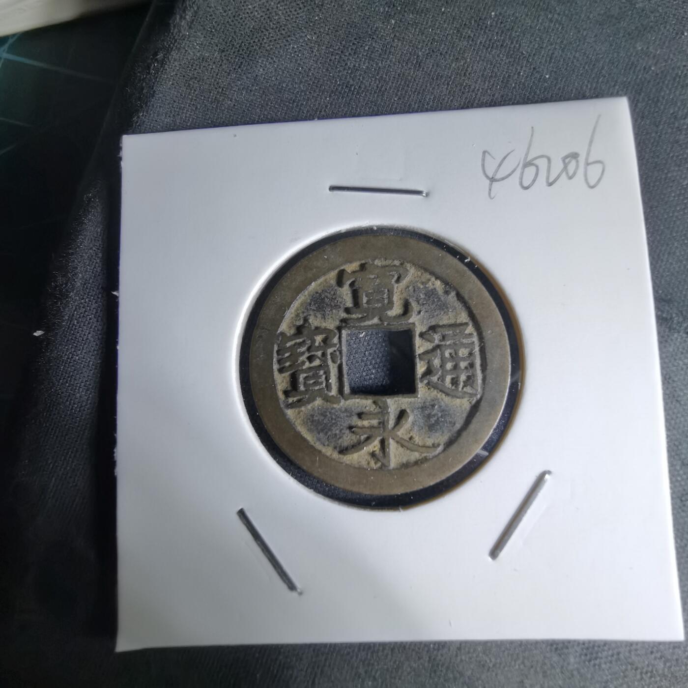 沼泽如烟--第1046场 宽永通宝古宽