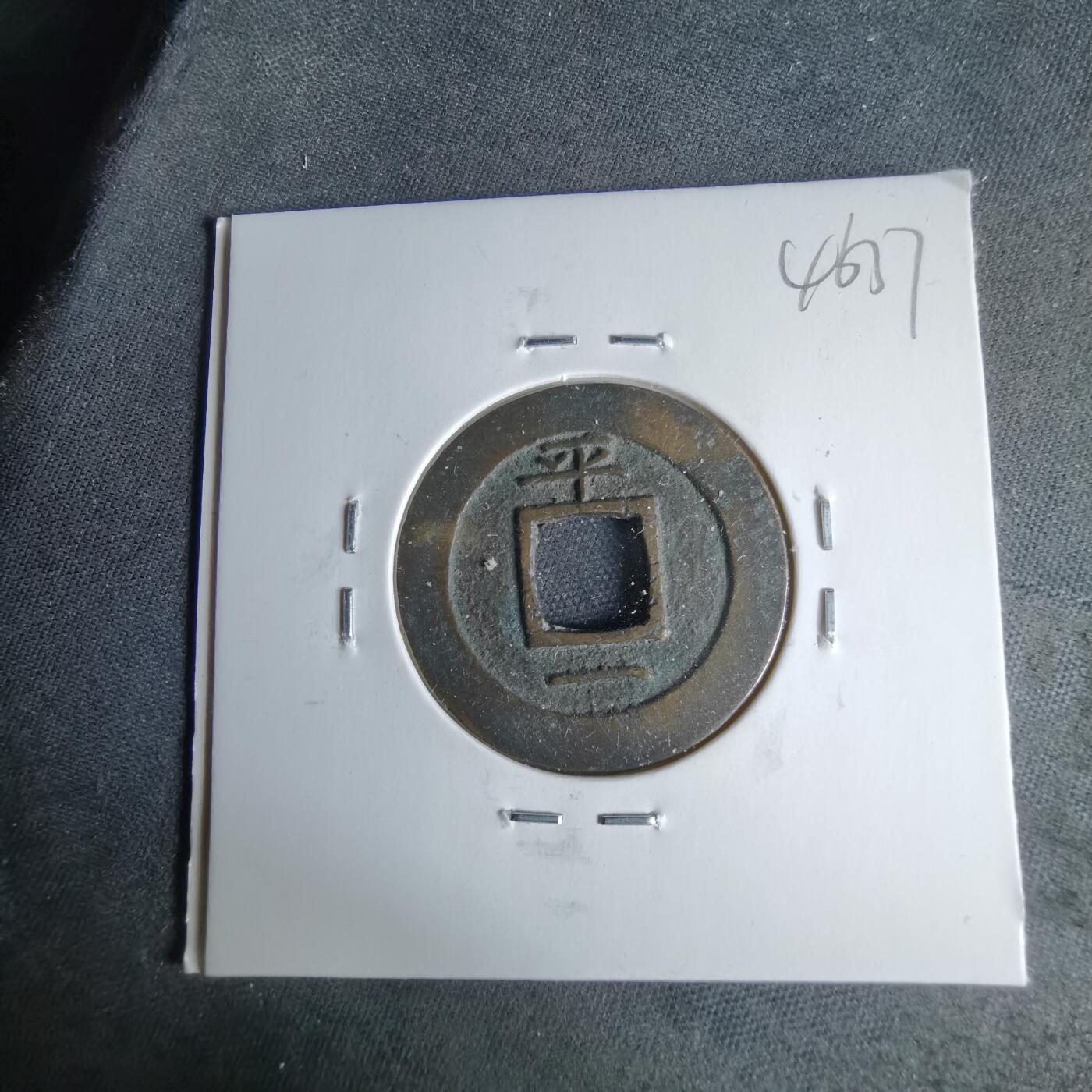 沼泽如烟--第1046场 常平通宝 平 一