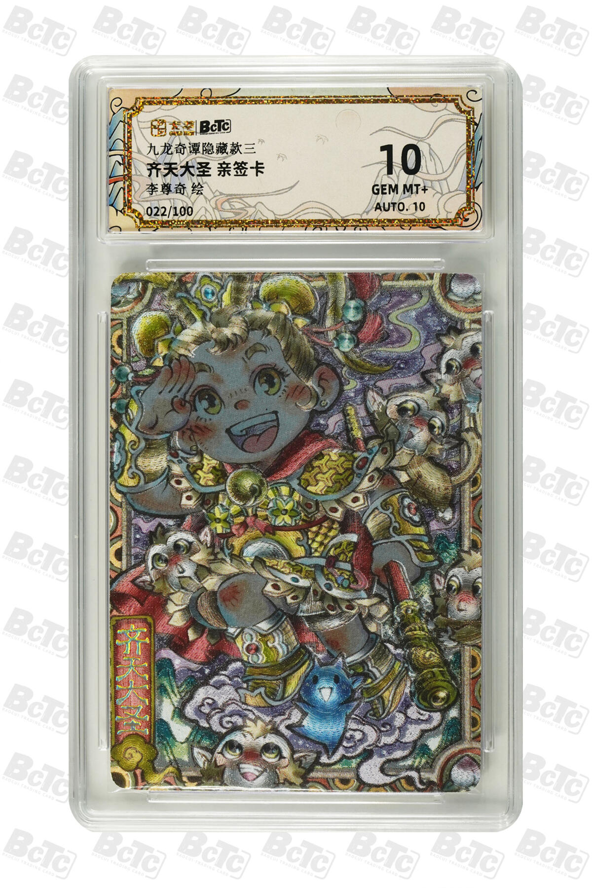 大麦马年第二场 卡萃 九龙奇谭隐藏款三 李尊奇 齐天大圣 亲签卡022/100  10G