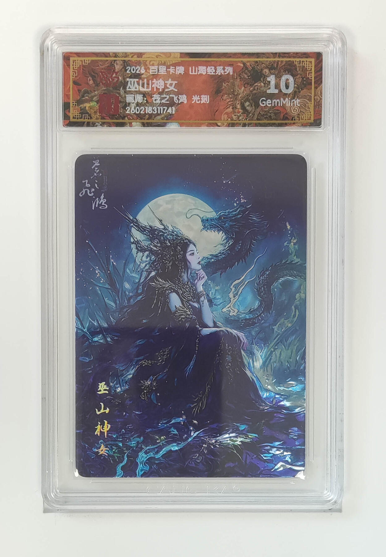 大麦马年第二场 2026 百里卡牌 山海经 苍之飞鸿 光刻 巫山神女 10G