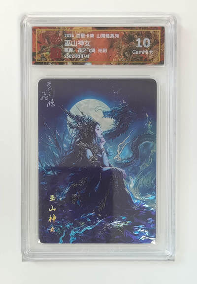 大麦马年第二场 - 2026 百里卡牌 山海经 苍之飞鸿 光刻 巫山神女 10G