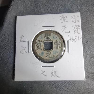 沼泽如烟--第1046场 - 圣宋元宝直宋 七级币