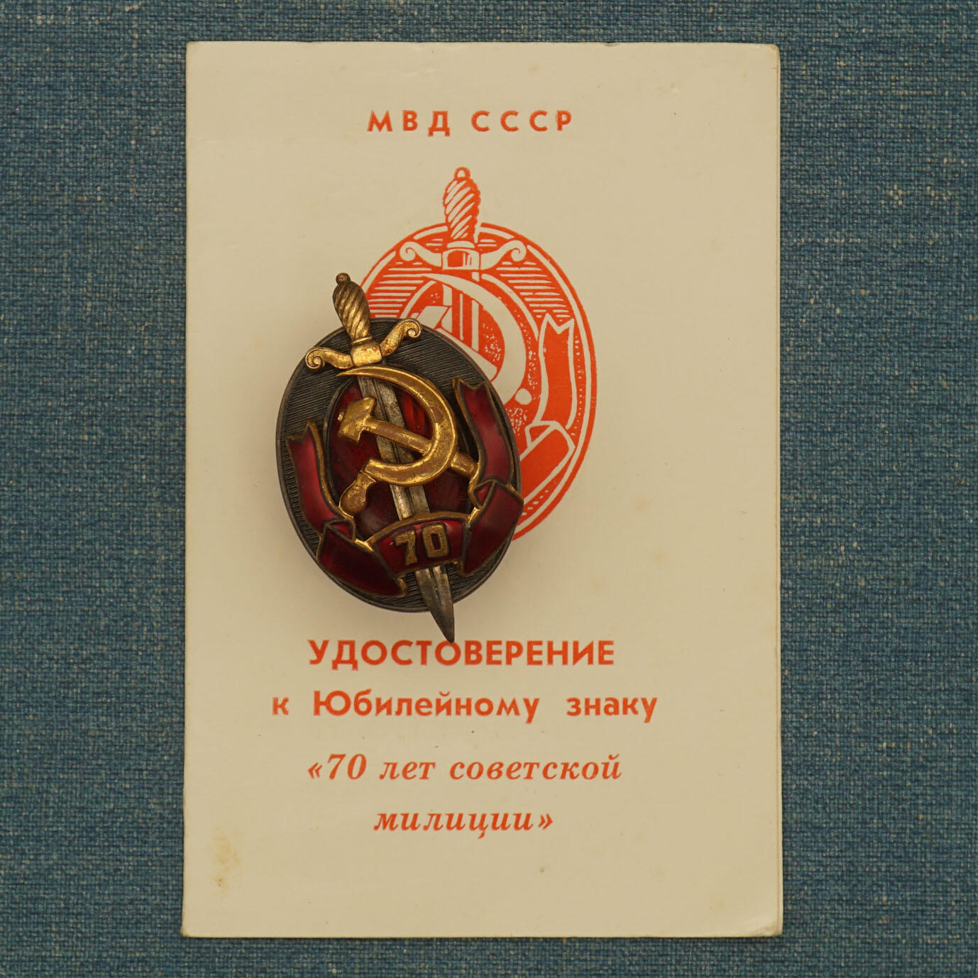 【涛泉堂】第41期（4月12日）勋奖章徽章专场拍卖 苏联内务部70周年证章 带证授予乌共第二书记