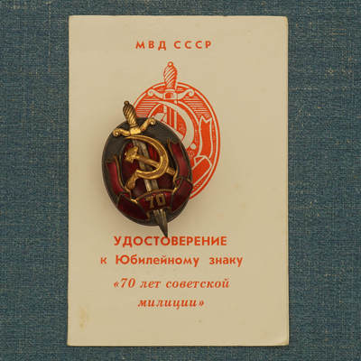 【涛泉堂】第41期（4月12日）勋奖章徽章专场拍卖 - 苏联内务部70周年证章 带证授予乌共第二书记