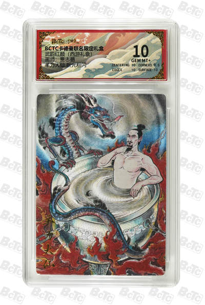 喜灰玩卡拍卖第七期，接拍品0佣金，欢迎送拍，释放现金流，让自己有资金可以购买更多喜欢的卡牌，让别的卡友能淘到更多心仪的卡牌 - 卡德曼 贾志鹏老师绘 羊力大仙 折光粗闪 