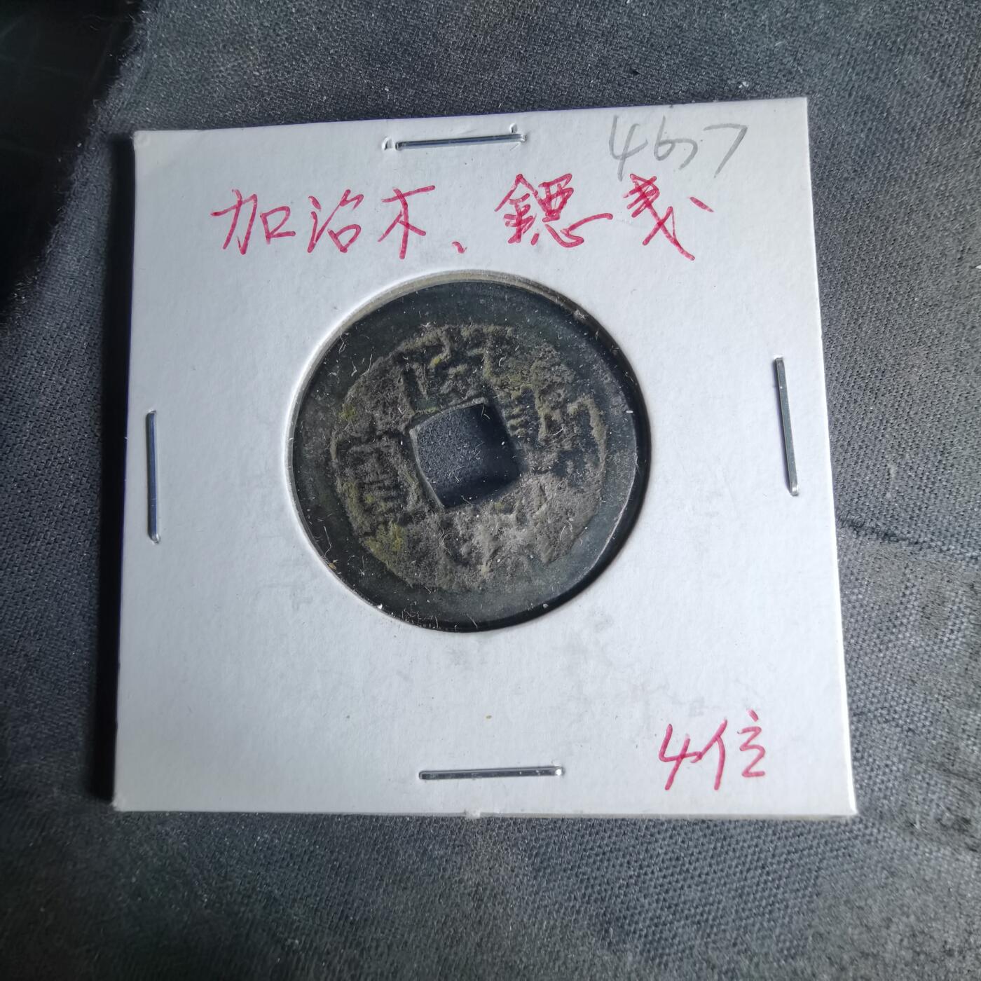 沼泽如烟--第1046场 政和通宝 加治木？自辨