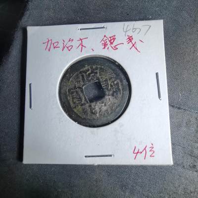 沼泽如烟--第1046场 - 政和通宝 加治木？自辨