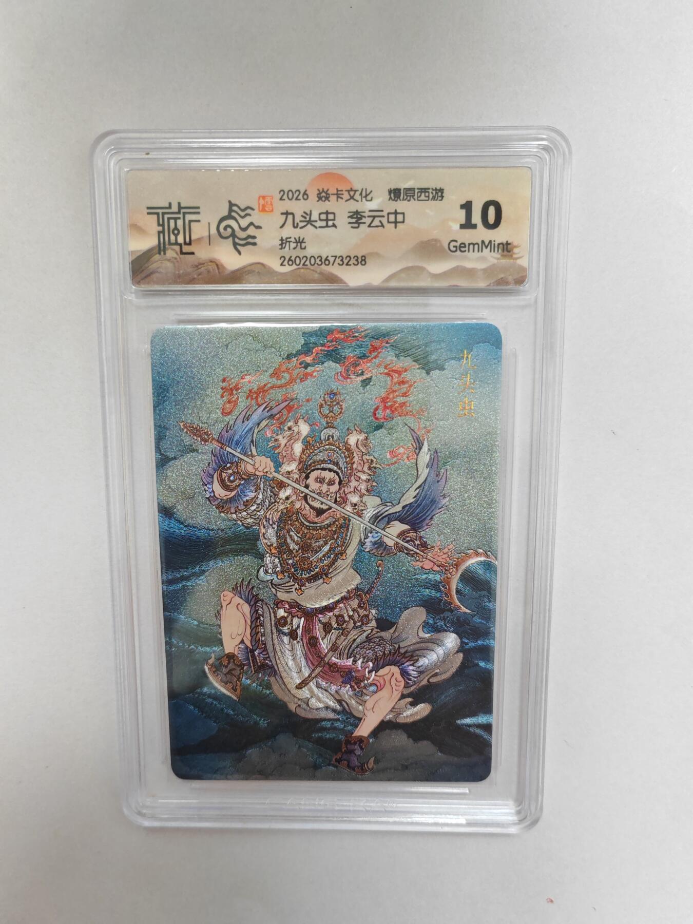 大麦马年第二场  2026 焱卡 燎原西游 李云中 九头虫  折光 10G