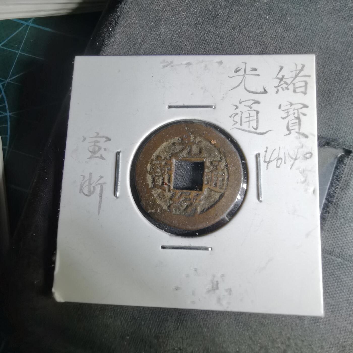 沼泽如烟--第1046场 光绪通宝 宝浙