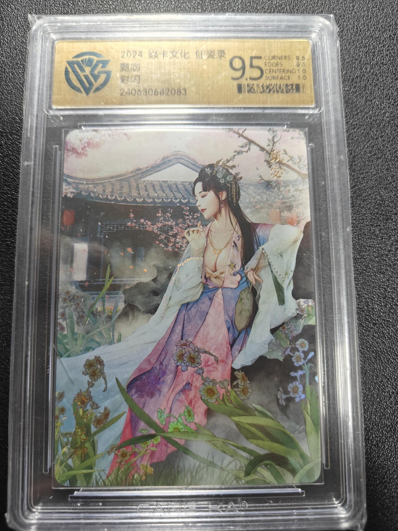 天玑星卡拍第186期《4.9周四截拍》持续收拍收评中 满赠卡需备注 焱卡文化 仙姿录 甄宓 彩闪 CCG9.5