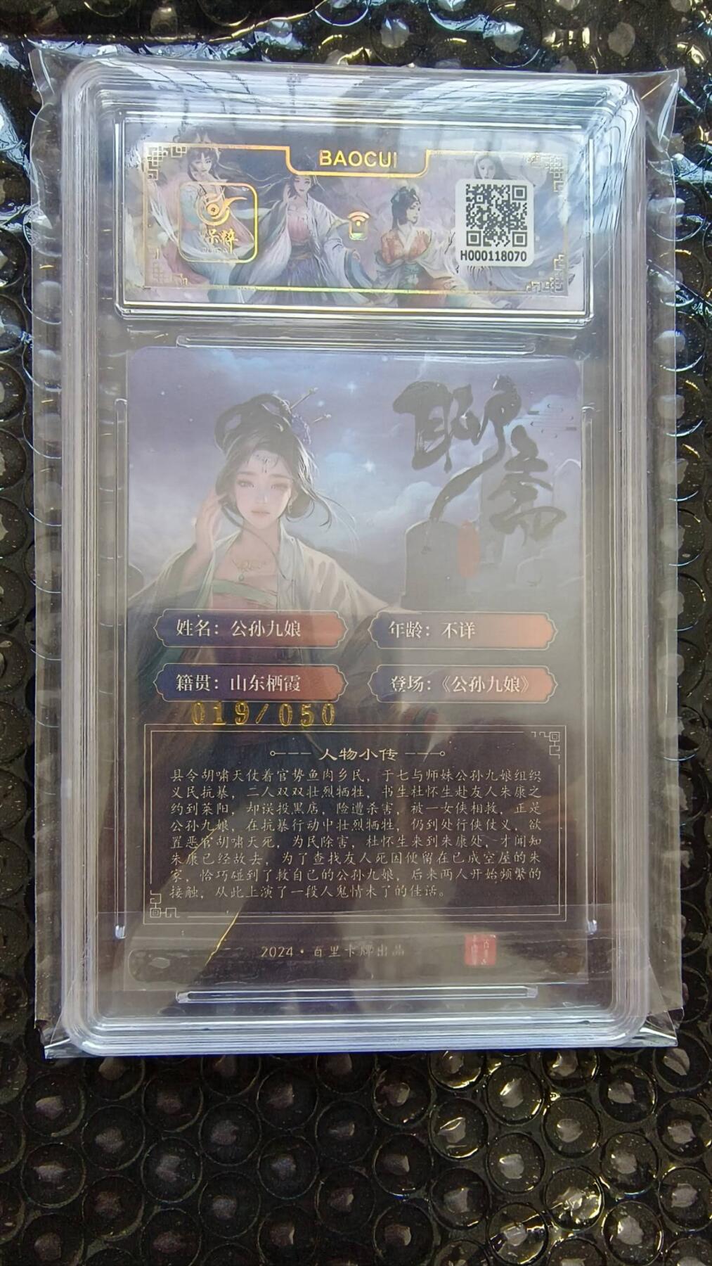 龙虎卡牌-八二场（满200元包邮，无佣金，每周六结拍，欢迎送拍） 【亲签 编号19】粗闪评级卡 百里 玄鸟聊斋 - 公孙九娘 9.5分