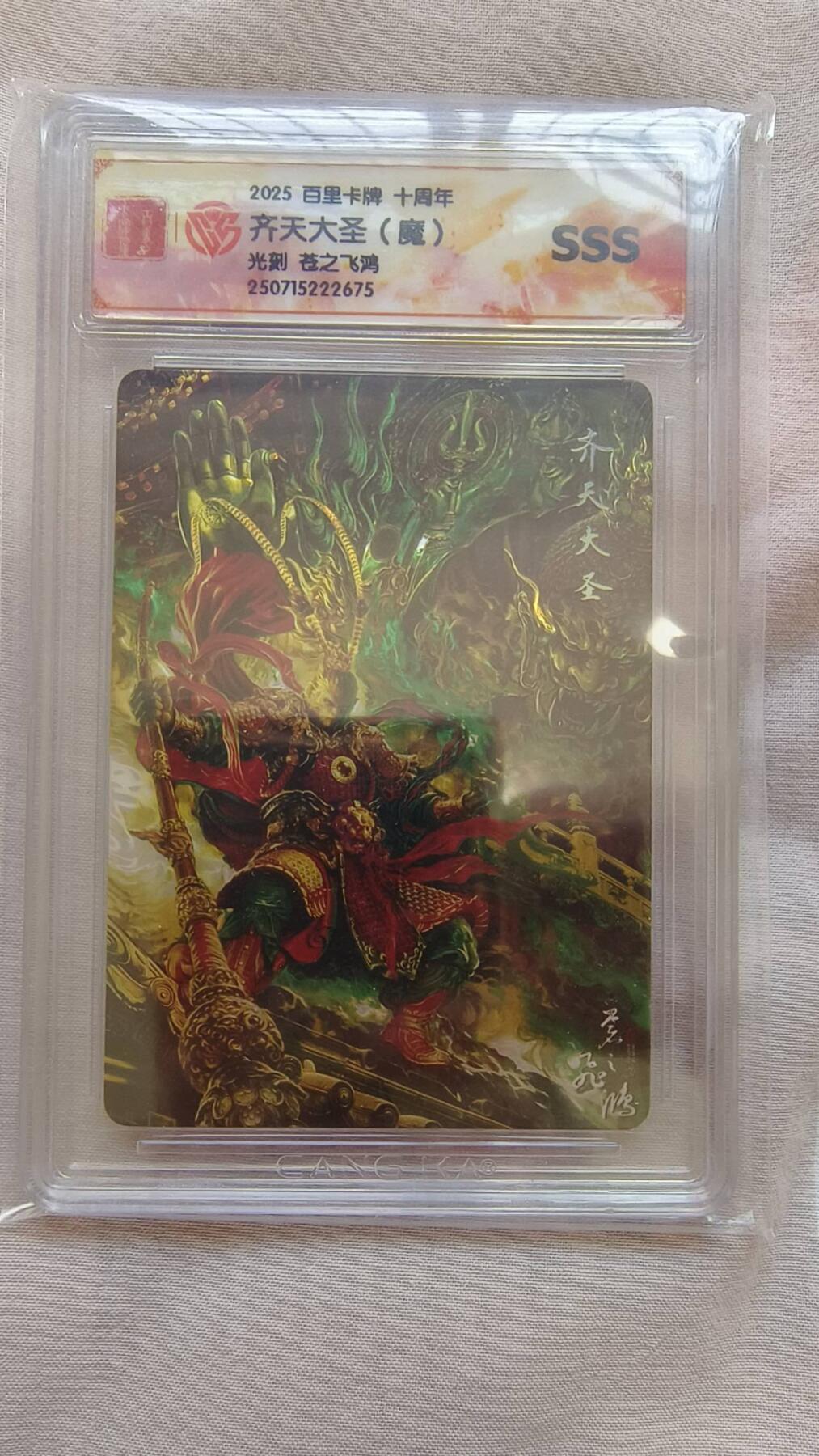 龙虎卡牌-八二场（满200元包邮，无佣金，每周六结拍，欢迎送拍） 光刻评级卡 百里卡牌 苍之飞鸿 - 齐天大圣（魔)
