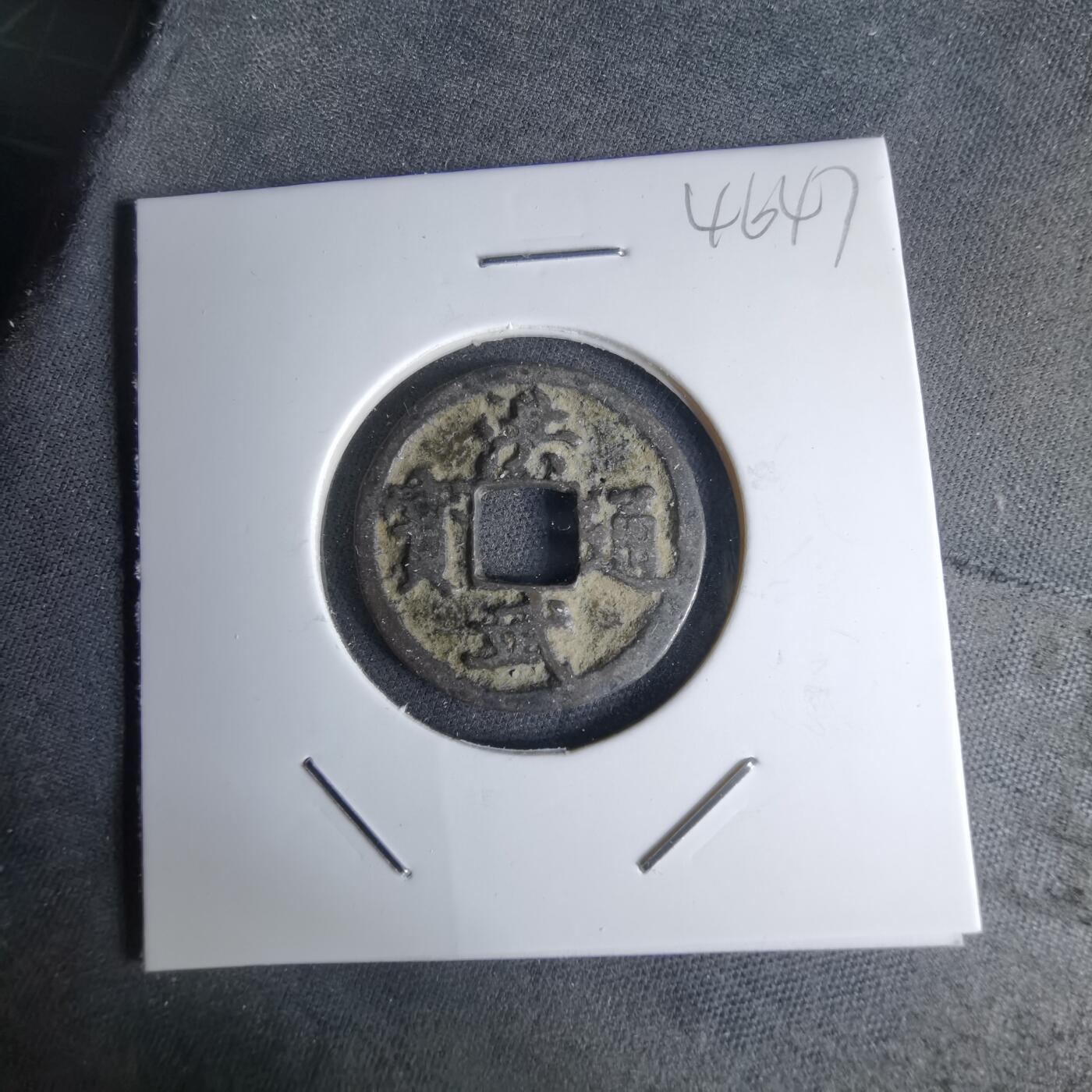 沼泽如烟--第1046场 洪武通宝