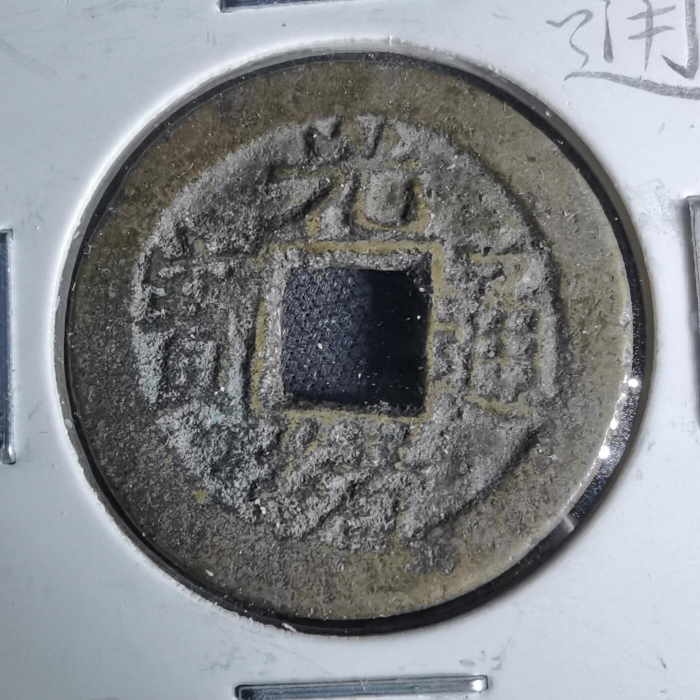 沼泽如烟--第1046场 光绪通宝 宝浙