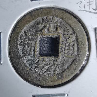 沼泽如烟--第1046场 - 光绪通宝 宝浙