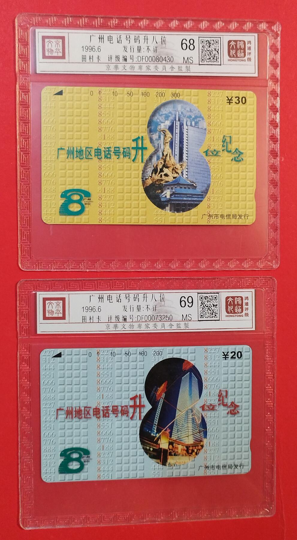 《鸿通俱乐部》拍卖第82期 2026年4月8日21:00延时节拍 广州田村新卡《广州电话号码升八位》2全  鸿通  68分*1  69分*1