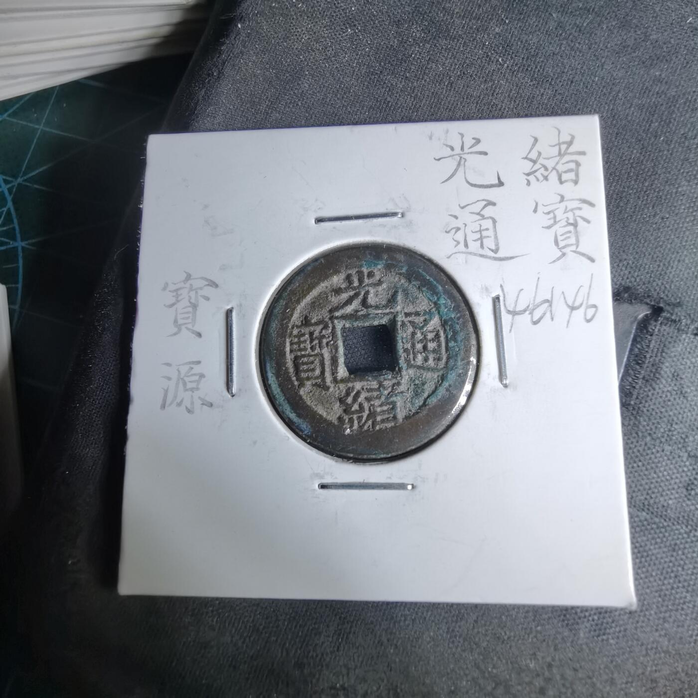 沼泽如烟--第1046场 光绪通宝 宝源