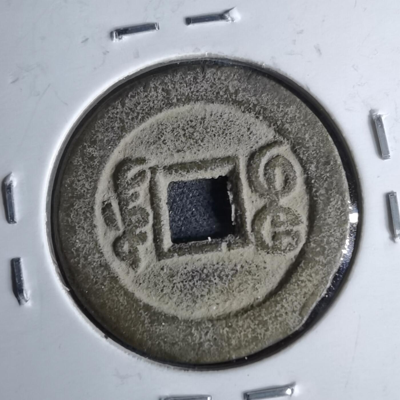 沼泽如烟--第1046场 光绪通宝 宝东