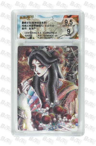 阳大大卡牌拍卖第109期（持续收拍品，周五晚上九点截拍，进群福利早知道） - 【亲签】墨婉文化 挽挽 戏曲2 限编010/020