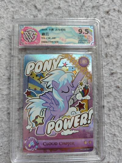 【随心含颖卡拍57期】卡游/集卡社/卡卡沃 抽卡机专场拍卖【无佣金】 - 卡游 ccg小马宝莉评级卡追云