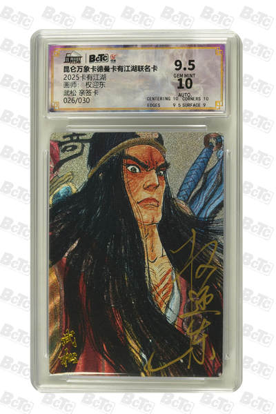 大麦马年第二场 - 2025卡有江湖 昆仑万象卡德曼卡有江湖联名卡 权迎东 武松 亲签卡026/030