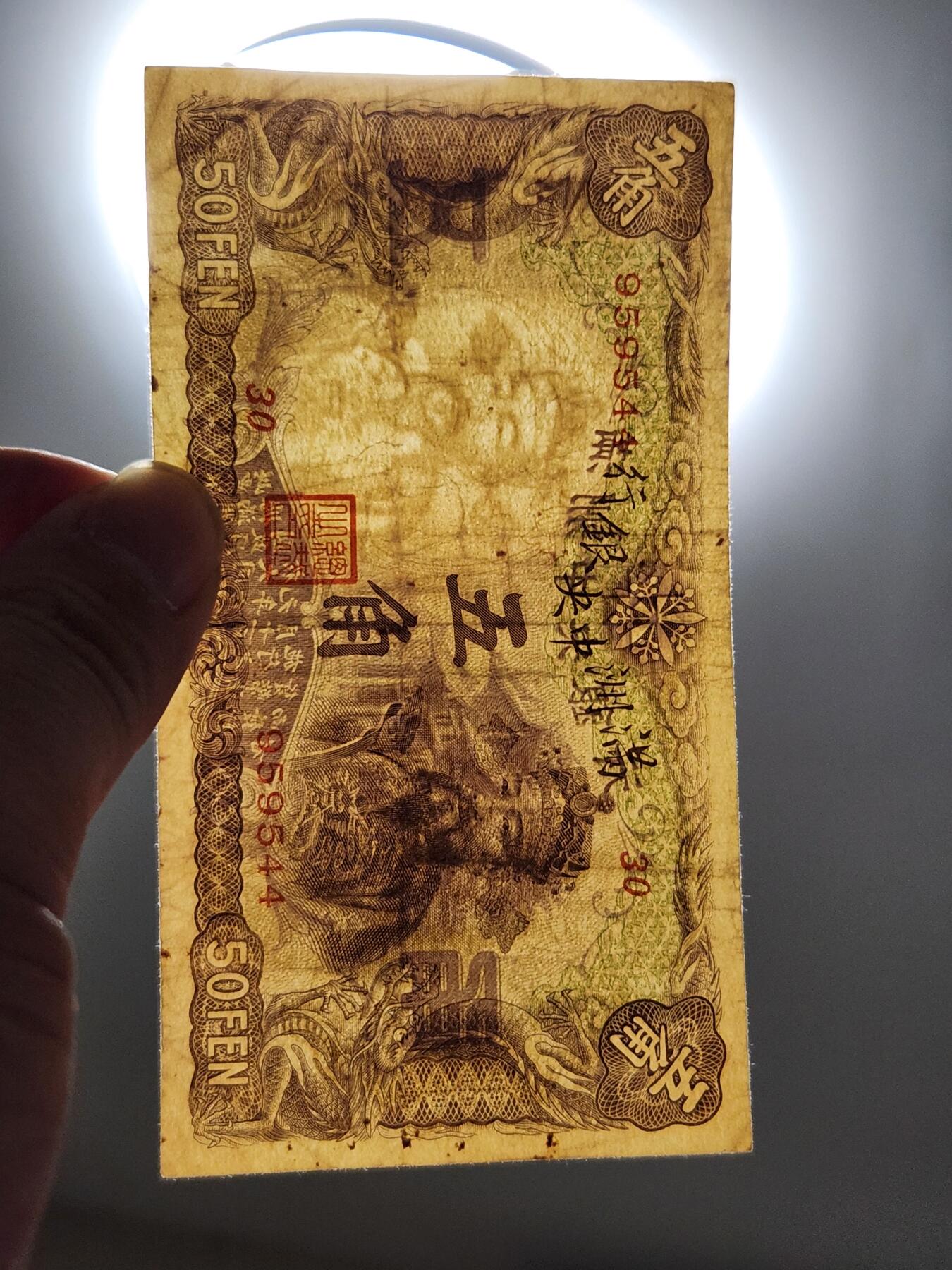 4月9号晚上8点 中外纸币自动截拍第53场 满洲中央银行5角 第一版长号 原票美品