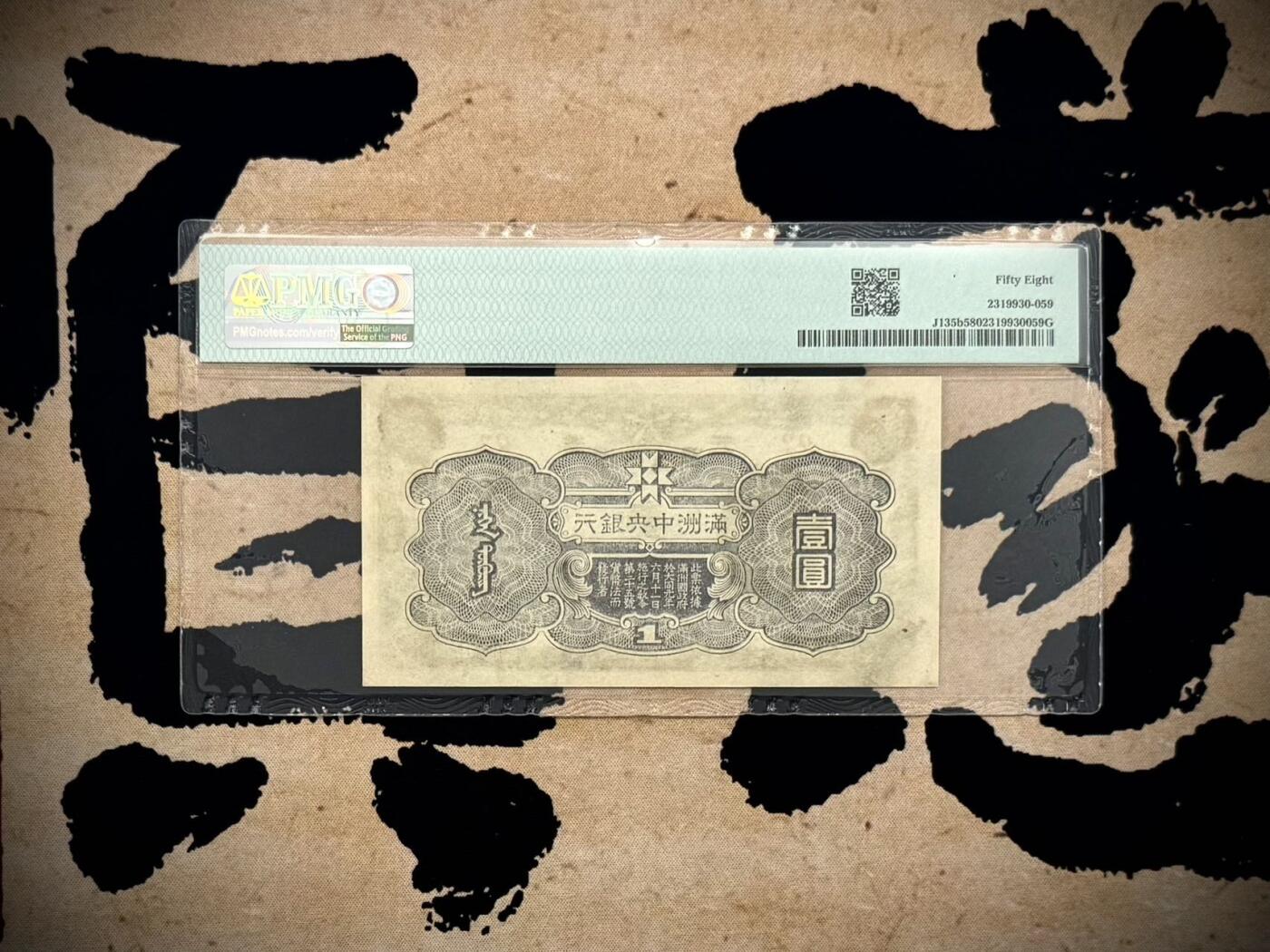 （自动截拍）PMG评级民国纸币专拍第20260411期，全场包邮 【乾奕收藏】出民国33年1944年满洲中央银行孔子像壹圆，紫凤图案，92短号，美国PMG58分