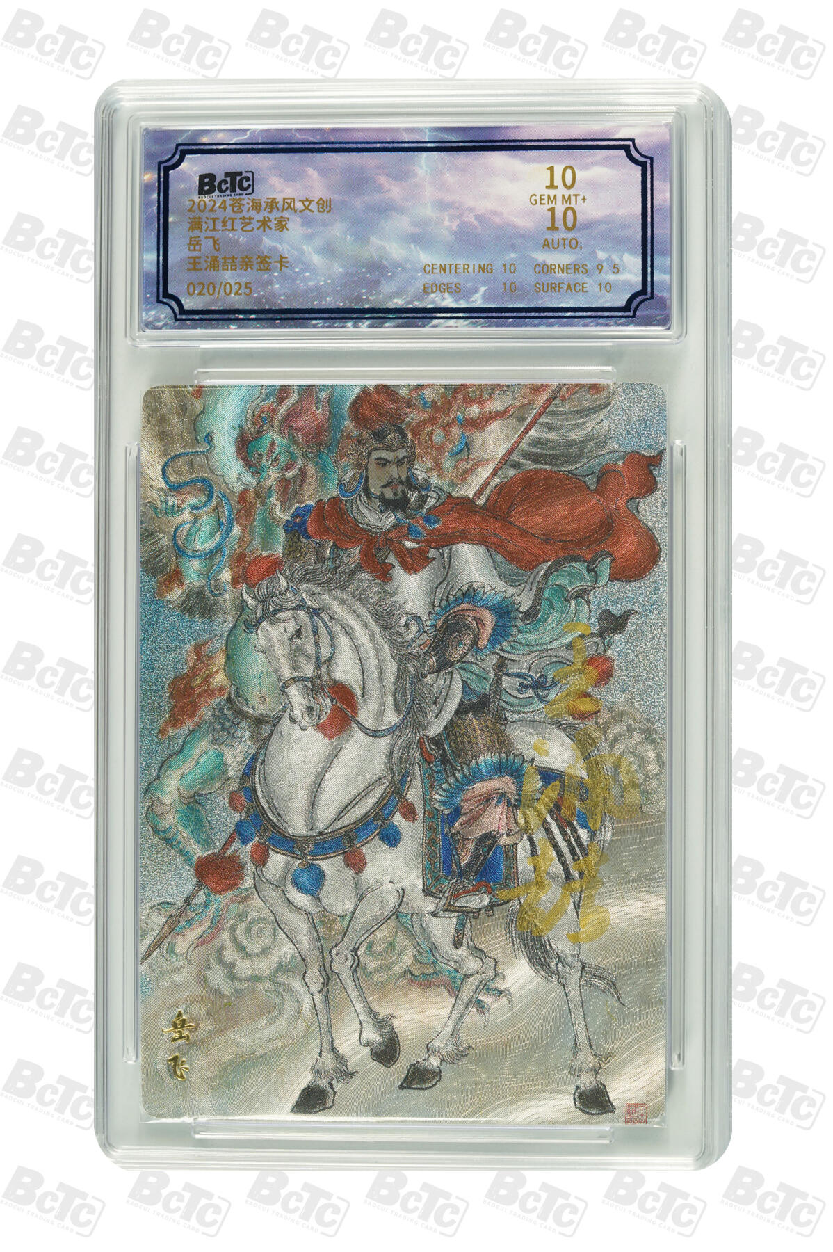 阳大大卡牌拍卖第110期（持续收拍品，周六晚上九点截拍，进群福利早知道） 【亲签10分】苍海承风 满江红艺术家 王涌喆 岳飞 亲签限编020/025