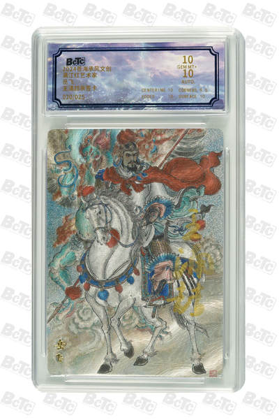 阳大大卡牌拍卖第110期（持续收拍品，周六晚上九点截拍，进群福利早知道） - 【亲签10分】苍海承风 满江红艺术家 王涌喆 岳飞 亲签限编020/025