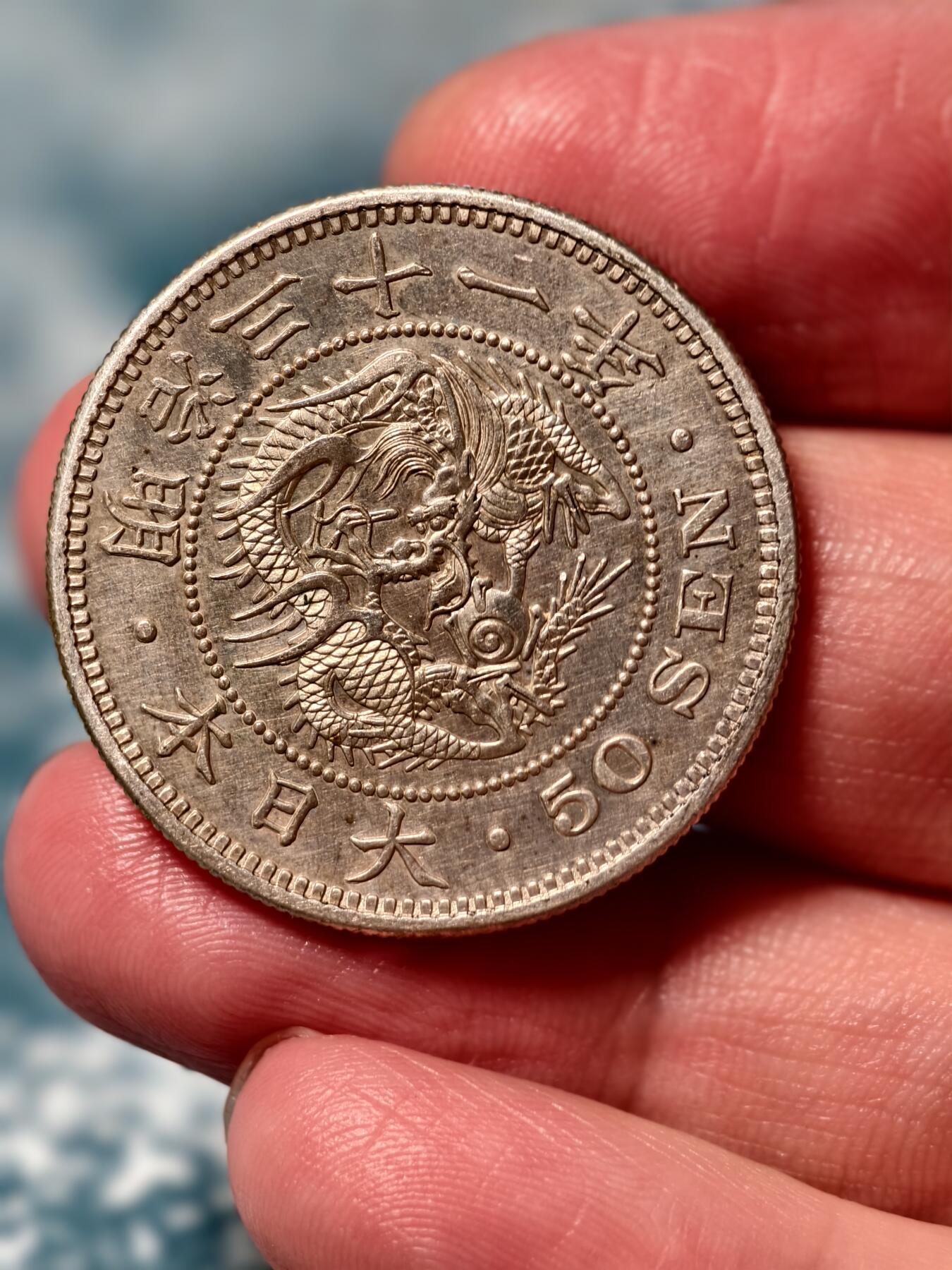 抚柳草堂-第二十三期章牌钱币  奖章勋章 满百包邮 放漏专场 1898日本龙五十钱银币  重13.6g难得美品细节好压力足 龙鳞全带底光 ms级品相
