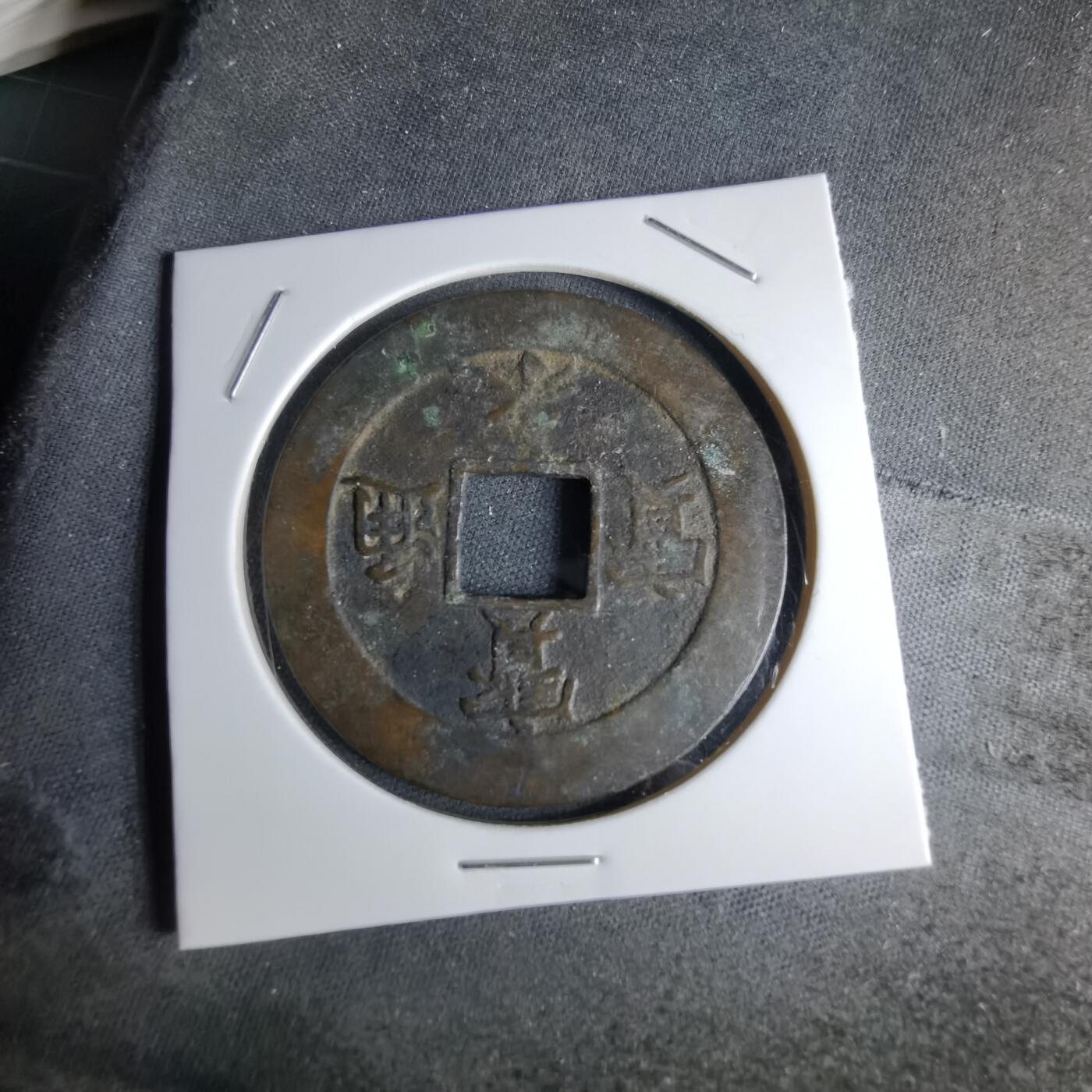 沼泽如烟--第1046场 宝永通宝 折十左上珍