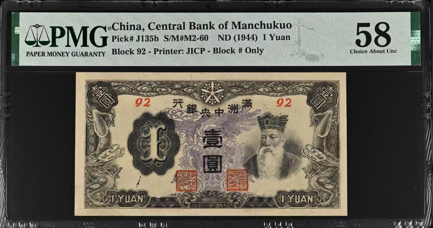 （自动截拍）PMG评级民国纸币专拍第20260411期，全场包邮 【乾奕收藏】出民国33年1944年满洲中央银行孔子像壹圆，紫凤图案，92短号，美国PMG58分