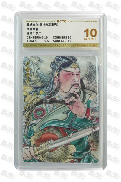 阳大大卡牌拍卖第109期（持续收拍品，周五晚上九点截拍，进群福利早知道） - 【10分】墨婉文化 乾坤未定系列 李广 关圣帝君 粗闪522