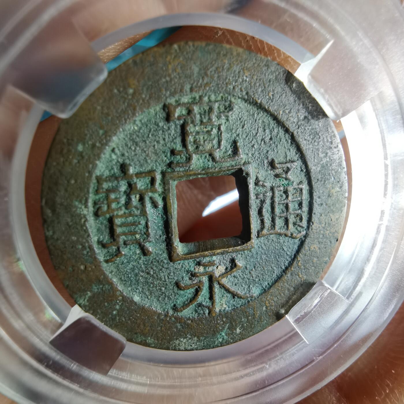 沼泽如烟--第1046场 宽永通宝背十一波 铁母