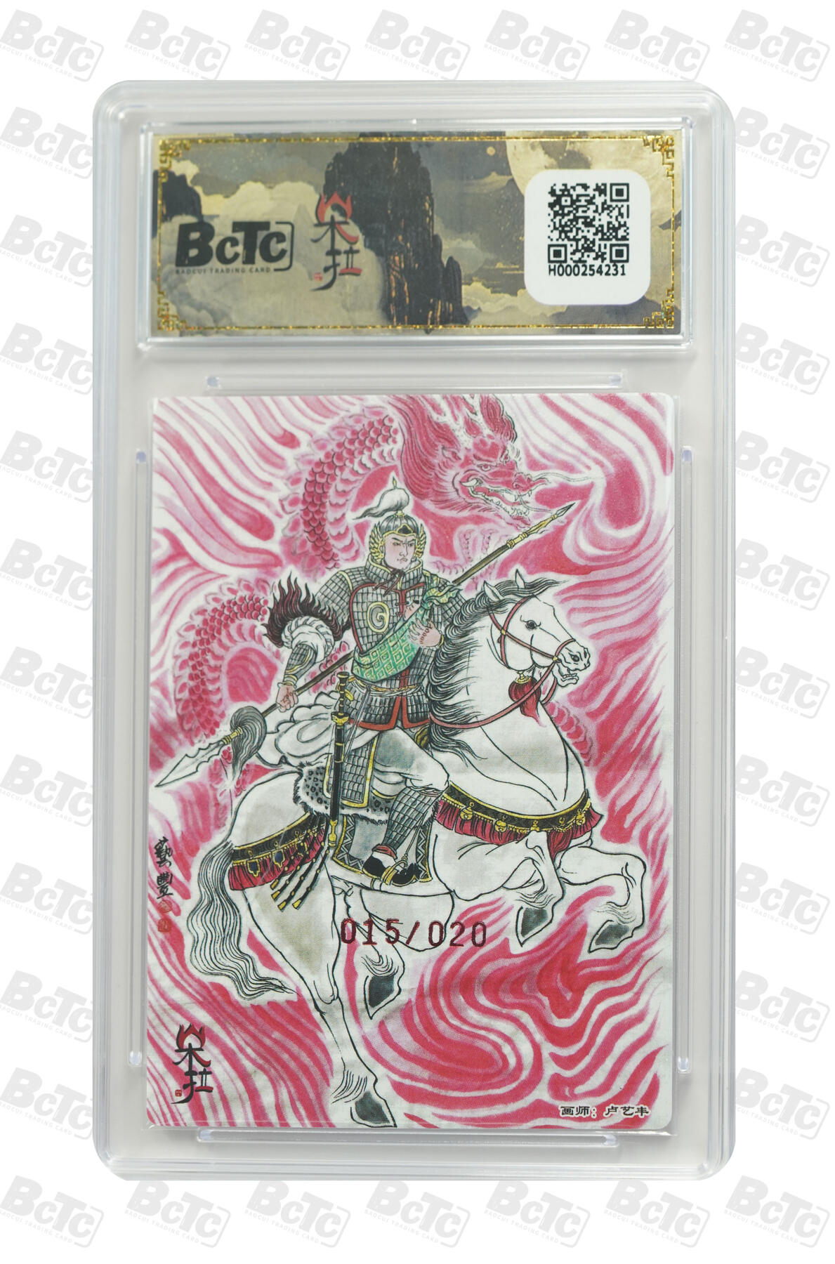 阳大大卡牌拍卖第110期（持续收拍品，周六晚上九点截拍，进群福利早知道） 【亲签爆金】朵拉文创 魔盒幻象【五虎征鸾】卢艺丰 赵云 限编粗闪015/020