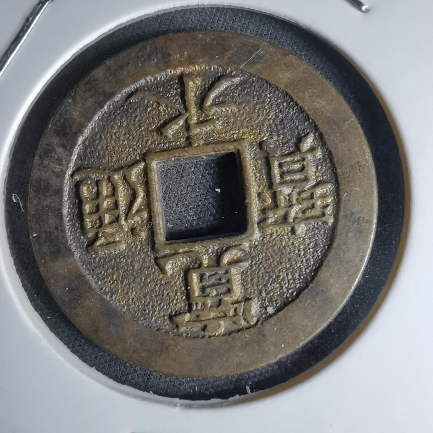 沼泽如烟--第1046场 宽永通宝三日月村花钱