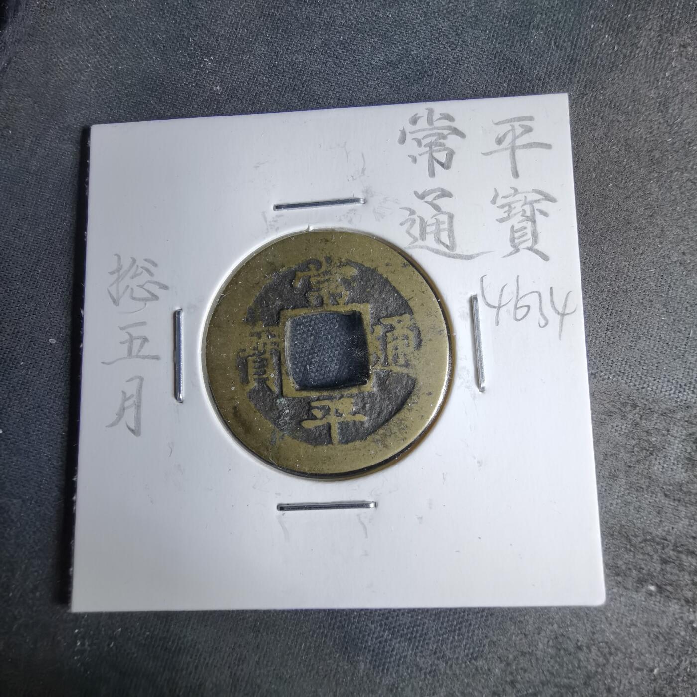 沼泽如烟--第1046场 常平通宝捴五月